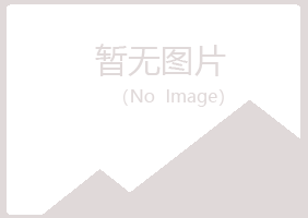 千山区字迹邮政有限公司